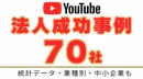 【成功事例70選!!】2022年Youtube運用する法人様へ