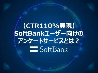 【代理店用】CTR110%実現！SoftBankユーザー向けアンケートとは？