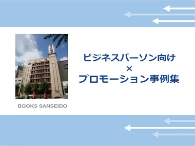 【ビジネスマンへ訴求】書店でPR!サイネージ・しおり・サンプリング等で直接訴求!