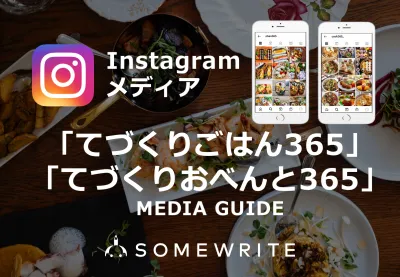 良質なUGCを創出！約110万フォロワーを抱える料理系Instagramメディア