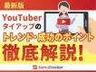 【最新版】YouTuberタイアップのトレンドと成功のポイントを徹底解説