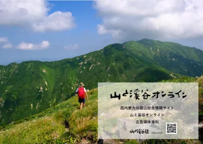 【2025年度媒体資料】登山総合情報サイト『山と溪谷オンライン』!!