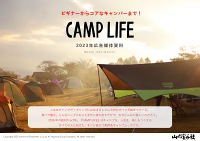 CAMP LIFEの媒体資料