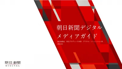 株式会社朝日新聞社の媒体資料