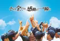 【シニア・男性一般】都内490万世帯へ生中継【夏の高校野球】東京大会でＣＭ放送