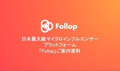 「Follop」 日本最大級のマイクロインフルエンサー プラットフォーム の媒体資料