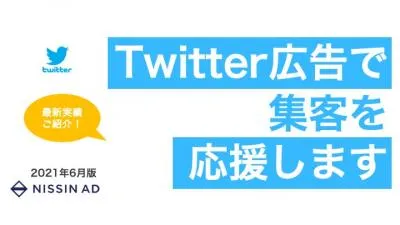 【SNS活用ノウハウ資料特集】Twitter広告で行ったキャンペーンの実績ご紹介の媒体資料