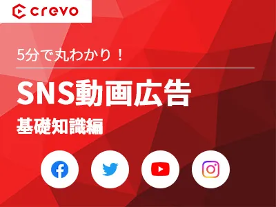 【YouTube・Instagram・TikTokを比較】SNS動画広告の入門書の媒体資料