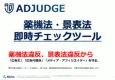 薬機法・景表法 即時チェックツール「AD JUDGE」