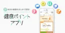 【自治体必見】「健康ポイントアプリ」を活用したシニア世代などへの健康促進方法