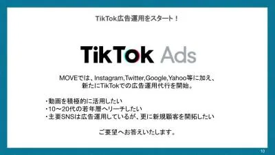 短尺動画で幅広い層に自社商品をアプローチ!TikTok広告運用サービス