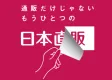 【 ！ 小規模短期スタート可能  ！ 】日本直販のカスタマーサービス