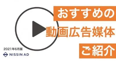 【動画マーケティング特集】おすすめの動画広告媒体ご紹介!/パワポ版もお渡し可能