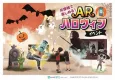 スマホで楽しめる！ARハロウィンイベント