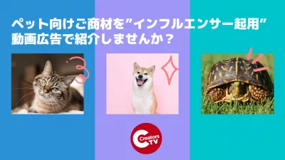 ”ペット向けご商材”をインフルエンサー起用の動画広告で興味関心層へ届けます!