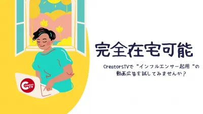 【在宅可能】オンライン完結！インフルエンサー起用動画広告【CreatorsTV】