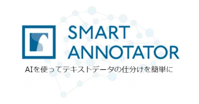 AIによるテキスト仕分けツール「SMART ANNOTATOR」の媒体資料