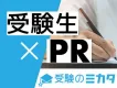 【月間170万PV突破！】受験生応援メディア「受験のミカタ」広告媒体資料