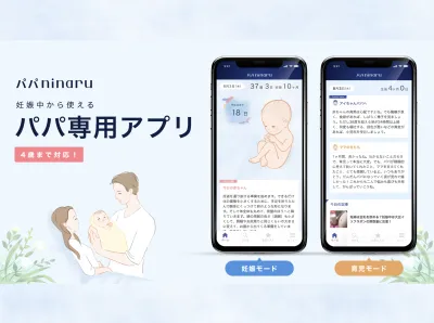 パパ専用の妊娠・育児・子育て情報アプリ「パパninaru」