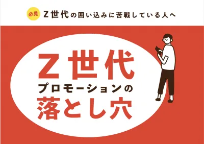 Z世代プロモーションの落とし穴【自習ノート】の媒体資料