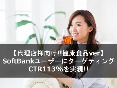 【代理店用：健康食品案件】SoftBankユーザーターゲティングでCTR113%