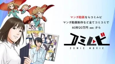 【伝わる広告マンガ動画を全てコミコミ価格で！】マンガ動画のコミムビ