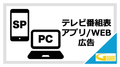 【若年層〜シニア/ファミリーに】TV番組表アプリ/WEB/SNS広告 Gガイド
