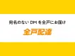 宛名なしでDMをお届け！ヤマトグループによる全戸配達サービス
