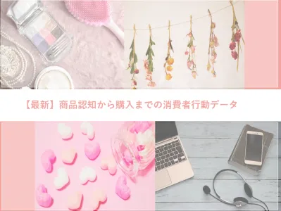 一般消費者の95％が購入前に行っている事とは！？