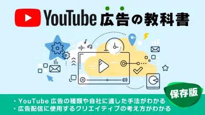 【保存版】YouTube広告の教科書