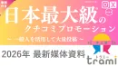 【2026年最新版！】日本最大級のクチコミプロモーション トラミー