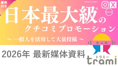 【2026年最新版！】日本最大級のクチコミプロモーション トラミー