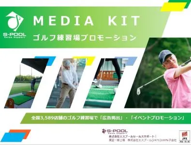 【シニア】富裕層男性へ!ゴルフ練習場を活用したマーケティング