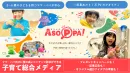0～6歳の子どもを持つファミリー向け販促に「ASOPPA！」