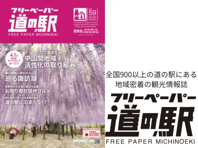 【自動車・観光・旅行】シニア・ファミリーが見る道の駅公認の冊子型フリーペーパー