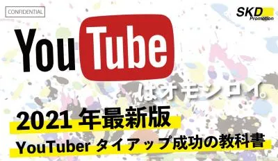 【4桁ROAS,検索向上】2021年最新版!YouTuberタイアップ成功ガイド