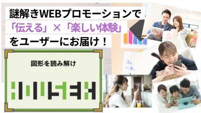 【WEBプロモーション×謎解き】 「遊べる」オンラインPRで認知度・理解度アップ