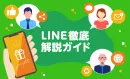 【2022年度版！】LINE徹底解説ガイド