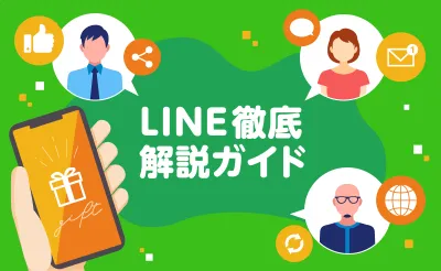 【2021年度版！】LINE徹底解説ガイド