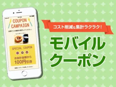 【地方創生・観光・店舗集客に】電子クーポンをオーダーメイドで作成できる!