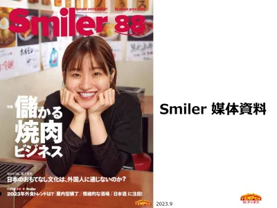 飲食店経営者限定！フリーマガジン「Smiler」がさらに紙面充実！新連載スタートの媒体資料