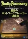 オールカラーピュアオーディオ総合誌『オーディオアクセサリー』