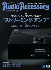 オーディオアクセサリーの媒体資料
