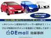 来店促進にも！自動車案件ならDEmail