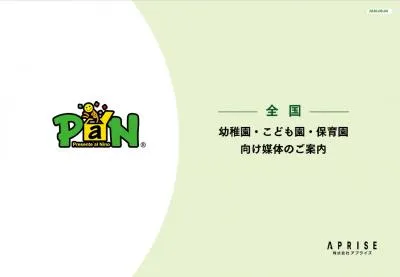 幼稚園保育園プロモーション PaN媒体資料