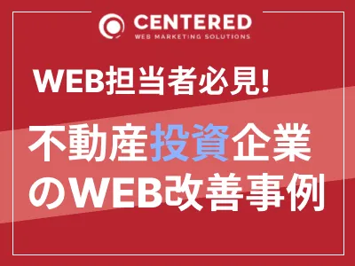 【不動産投資のWEB担当必見！】不動産投資企業におけるWEB改善事例の媒体資料