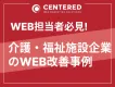 【介護・福祉施設のWEB担当必見！】介護・福祉施設企業におけるWEB改善事例