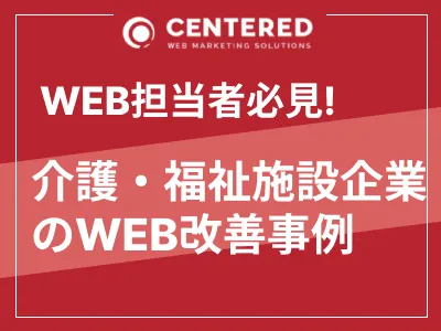 【介護・福祉施設のWEB担当必見!】介護・福祉施設企業におけるWEB改善事例