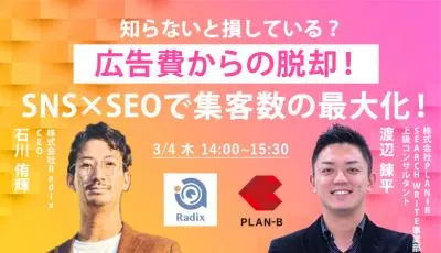 【知らないと損している？】広告費からの脱却！SNS×SEOで集客数の最大化！の媒体資料