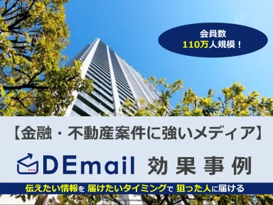 金融・不動産案件ならメルマガ広告「DEmail」